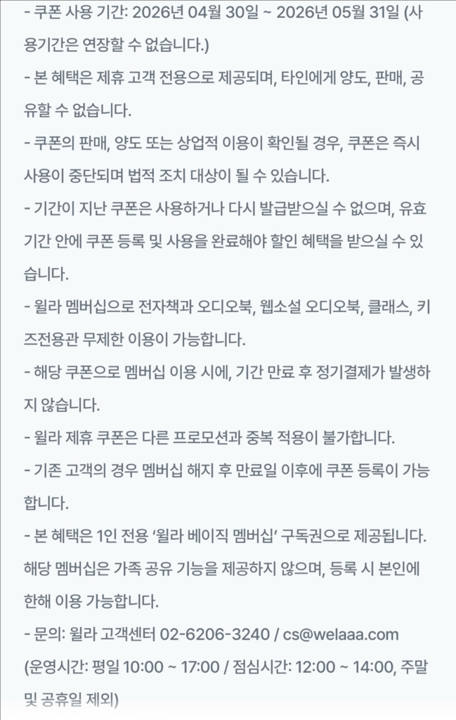 윌라 1개월 무료 이용권 이미지