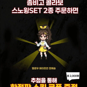 좀비고 네네 정예슬 당첨 쿠폰 이미지