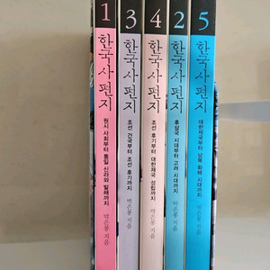한국사편지 5권 이미지