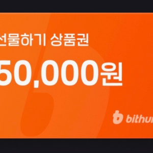 빗썸 상품권 5만원권 이미지