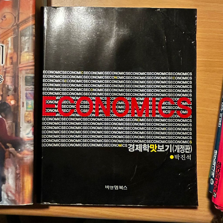 [책/전공] 경제학 전공서 2권 (현대 경제학 원론 7판, 경제학맛보기 개정판) (전공필수/교재) 이미지