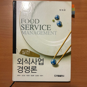 [책/전공] 실전 외식사업 경영론 (개정판)_최학수 외 (한올출판사) (창업/외식업/실무) 이미지