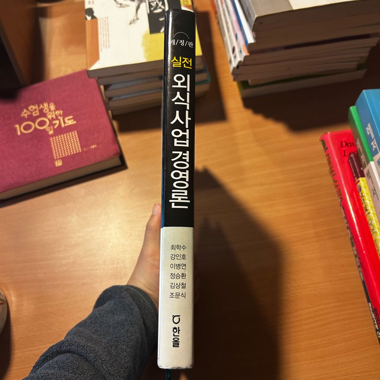 [책/전공] 실전 외식사업 경영론 (개정판)_최학수 외 (한올출판사) (창업/외식업/실무) 이미지