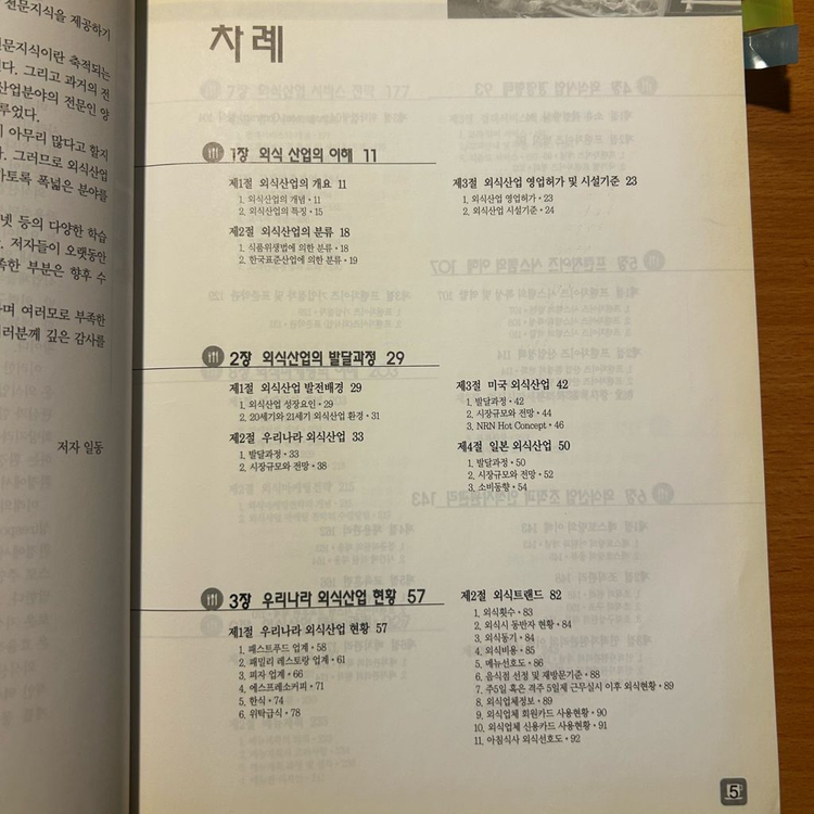 [책/전공] 실전 외식사업 경영론 (개정판)_최학수 외 (한올출판사) (창업/외식업/실무) 이미지