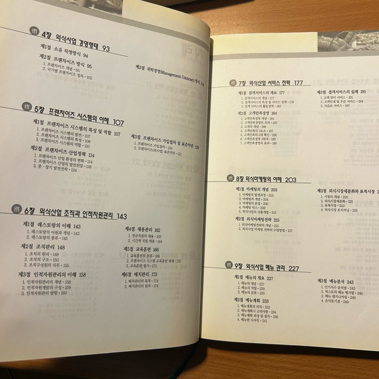 [책/전공] 실전 외식사업 경영론 (개정판)_최학수 외 (한올출판사) (창업/외식업/실무) 이미지