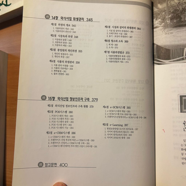 [책/전공] 실전 외식사업 경영론 (개정판)_최학수 외 (한올출판사) (창업/외식업/실무) 이미지
