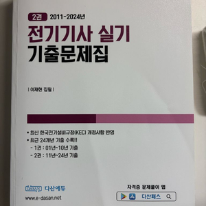 다산에듀 전기기사 실기 기출문제집 이미지