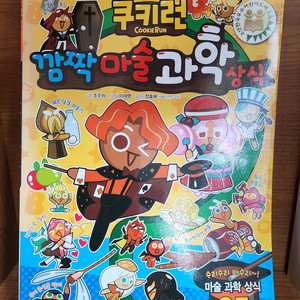 서울문화사-쿠키런 깜짝 마술 과학 상식(특AA급-진열수준) 이미지