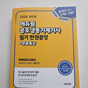새책)2026 공조냉동기계기사 필기 한권끝장 교재 이미지