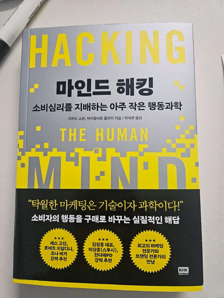 새책)마인드해킹 소비심리학 해킹 - 인간의 마음을 이해하는 방법 이미지