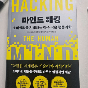 새책)마인드해킹 소비심리학 해킹 - 인간의 마음을 이해하는 방법 이미지