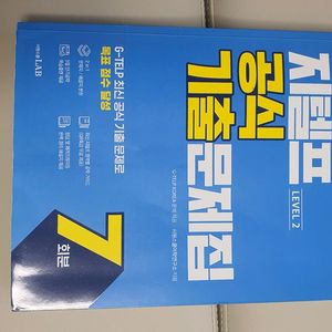 2025 지텔프 레벨2 공식 기출문제집 7회분 이미지
