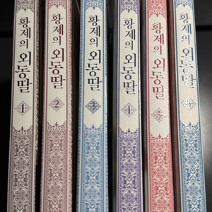 황제의 외동딸 1~6권 로맨스 판타지 로판 웹툰 만화책 이미지