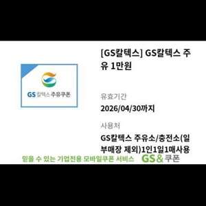 GS칼텍스 주유소 주유 1만원권 이미지