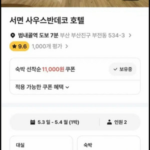 5/3~5/4 부산 서면 2pc 모텔양도 사우스반데코호텔 이미지