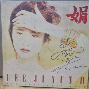 이지연 싸인 LP (홍보용) 이미지