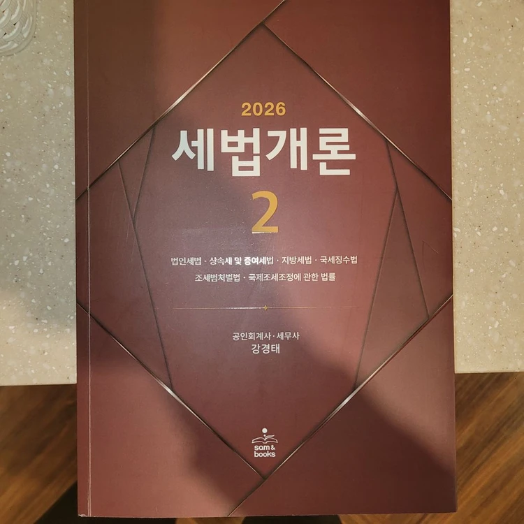 2026 세법개론 2 (강경태 著) (가격 인하) - 안심되는 중고거래