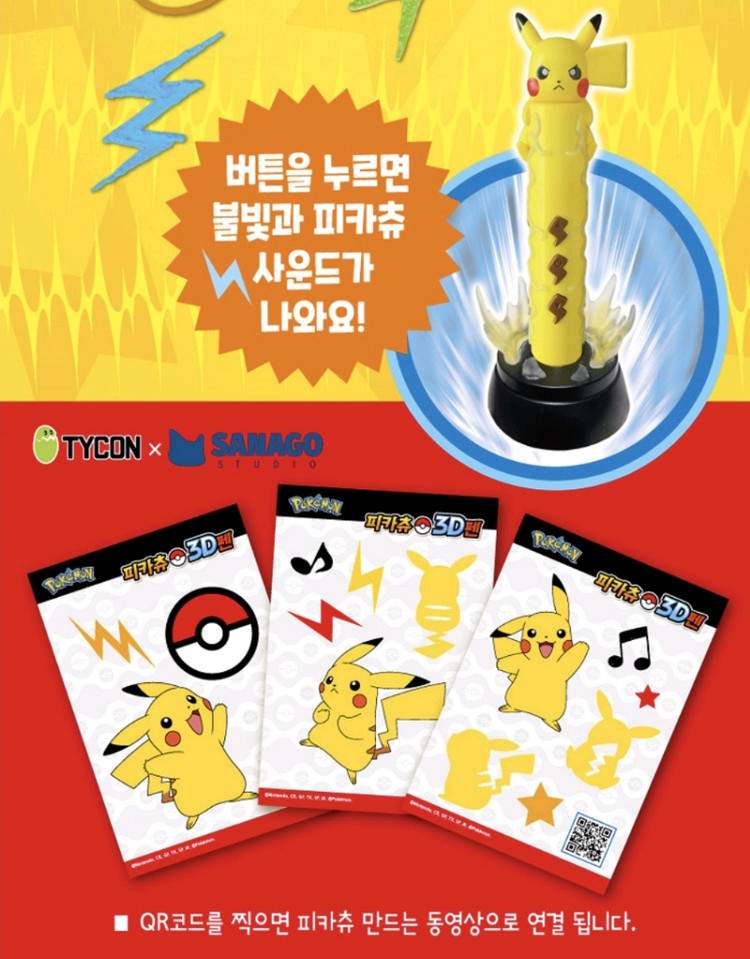 포켓몬 피카츄 3D펜-사나고(미개봉 새상품) 이미지