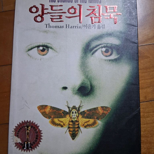 소설 양들의침묵 한국초판본 토머스해리스 이미지