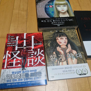 이토준지 만화책 모음 (인간실격/환괴지대/산괴담/이토준지 단편집) 이미지