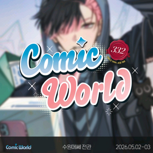 수원 코믹월드 티켓 삽니다 이미지