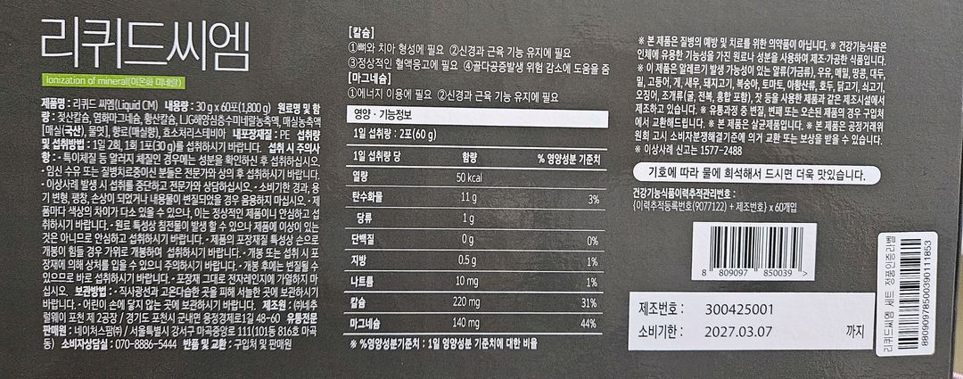 리퀴드씨엄ㅡ칼슘.마그네슘 보충제 이미지