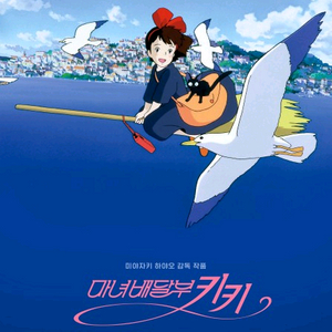 메가박스(홍대)마녀배달부키키 5월2일(토)11시40분 이미지