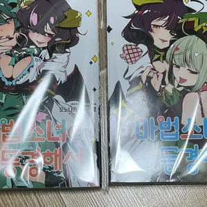 마법소녀를 동경해서 1-4권 팜(새책수준) 이미지