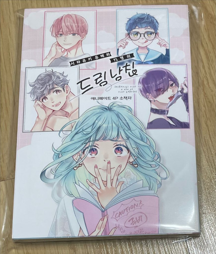 시라유키 유메와 n명의 드림 남친 1권 초판 미개봉+애니메이트 특전 팜 이미지