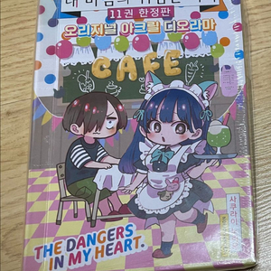 11권 한정판 미개봉) 내 마음의 위험한 녀석 팜 이미지