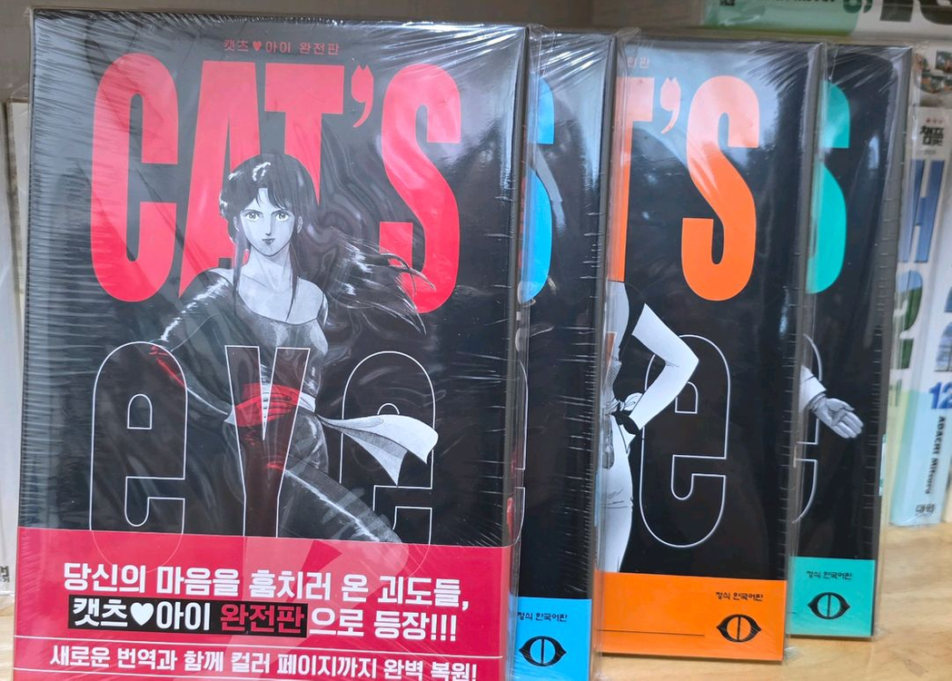 캣츠아이 완전판 이미지