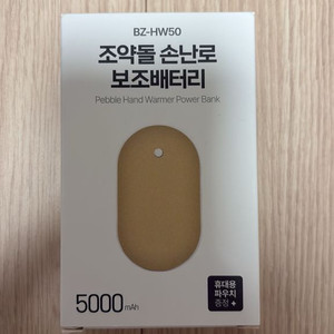 조약돌 손난로 보조배터리 이미지