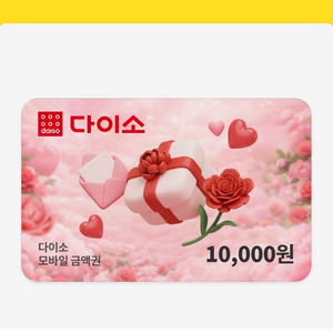 다이소만원권 판매합니다 이미지