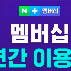 네이버멤버쉽 1년 같이하실분 이미지