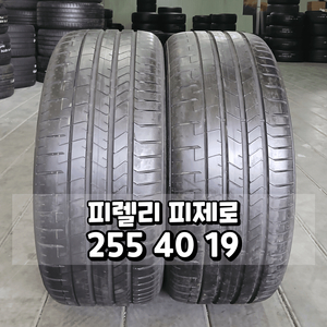 255 40 19 / 2554019 #2554019피렐리 2본 일괄판매 이미지