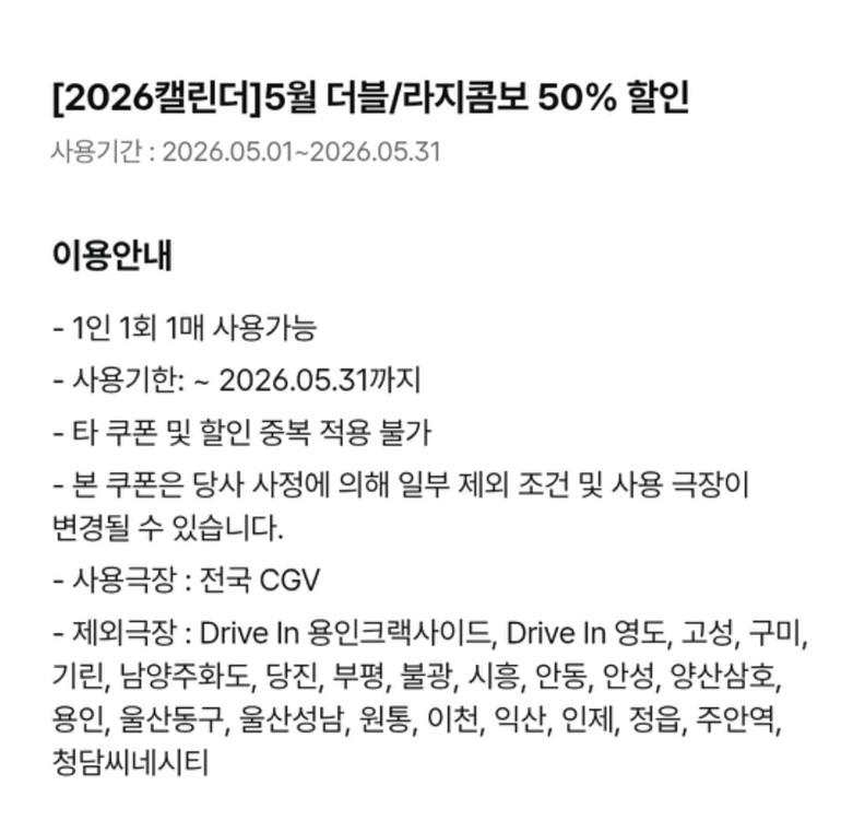 CGV 더블콤보, 라지콤보 50프로 할인쿠폰(위탁점 가능) 이미지