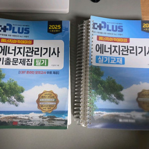 2025 에너지아카데미 에너지관리기사 필기, 실기 이미지