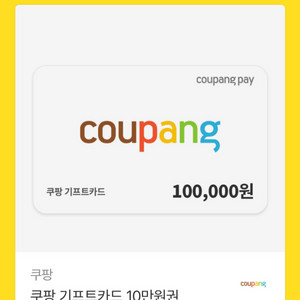 쿠팡 기프트카드 10만원 이미지