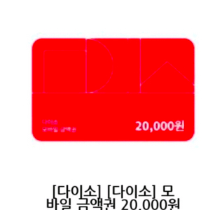 다이소 모바일 금액권 2만원 이미지