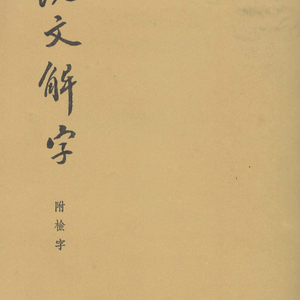 說文解字 附検字(설문해자 부 검자) <중국출판도서> 한자 자원 사전 기원 자형 발음 부수 후한 이미지