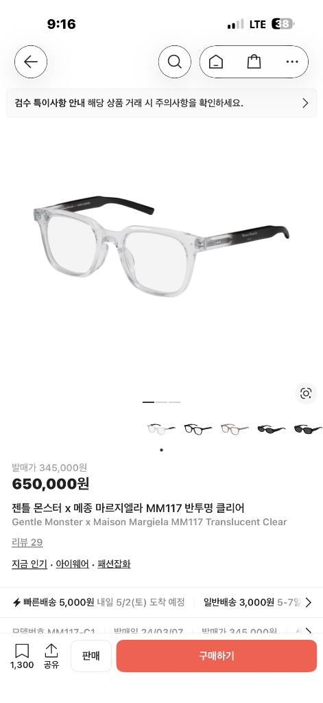 젠틀몬스터 x 메종 마르지엘라 MM117 반투명 클리어 안경 팝니다 이미지