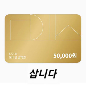 (삽니다) 다이소 모바일상품권(금액권) 구매합니다 이미지