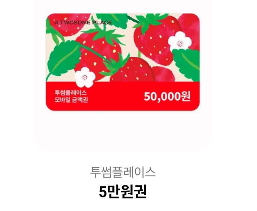 투썸플레이스 모바일 상품권 5만원권 이미지