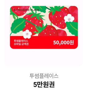 투썸플레이스 모바일 상품권 5만원권 이미지