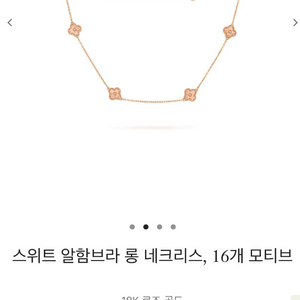 반클리프 앤아펠 스위트 알함브라 롱 네크리스 16개 모티브 로즈 골드 이미지