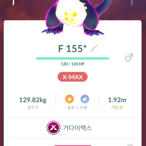 교환) 포켓몬고 거다이맥스 이로치 리자몽 이미지