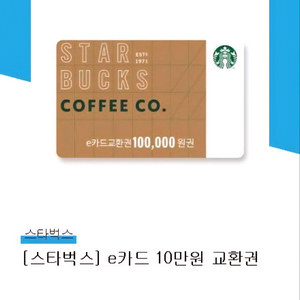 스타벅스 e카드 10만원권 이미지