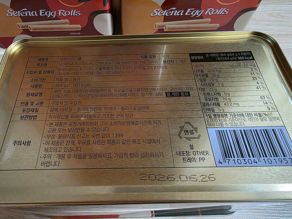 오늘만 4세트 다 사시면 5만..선물용으로도 좋은 코스트코 세레나 에그롤 384g(64g6봉지) 이미지