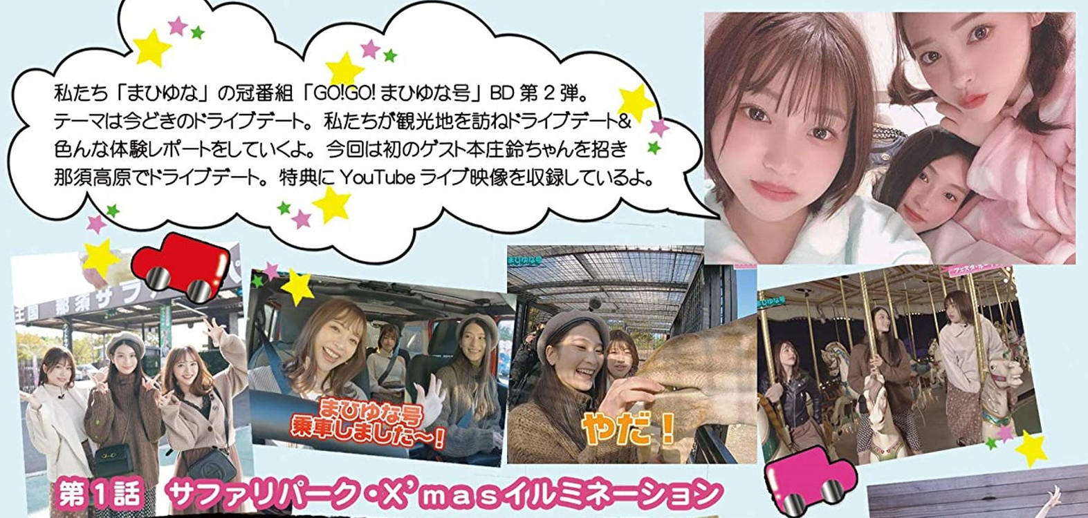 [블루레이 한글자막 없음 일본예능] 오구라 유나, 타다이 마히로 GO!GO! まひゆな号 Vol.2 이미지