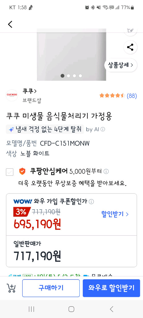 쿠쿠 미생물 음식물처리기CFD-C151MONW 이미지